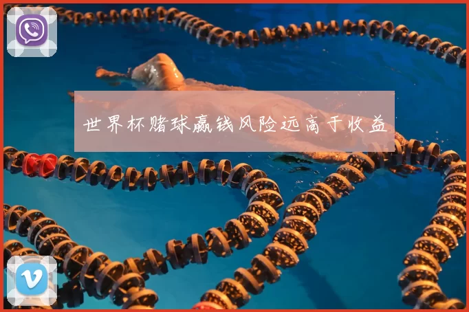 世界杯赌球赢钱风险远高于收益