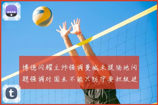 博德闪耀主帅强调曼城未提场地问题强调对国米不能只防守要积极进攻