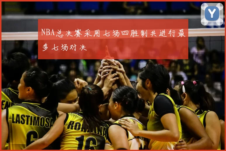 NBA总决赛采用七场四胜制共进行最多七场对决