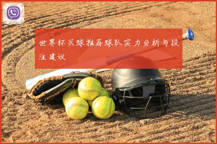 世界杯买球推荐球队实力分析与投注建议
