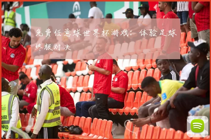 免费任意球世界杯游戏:体验足球终极对决