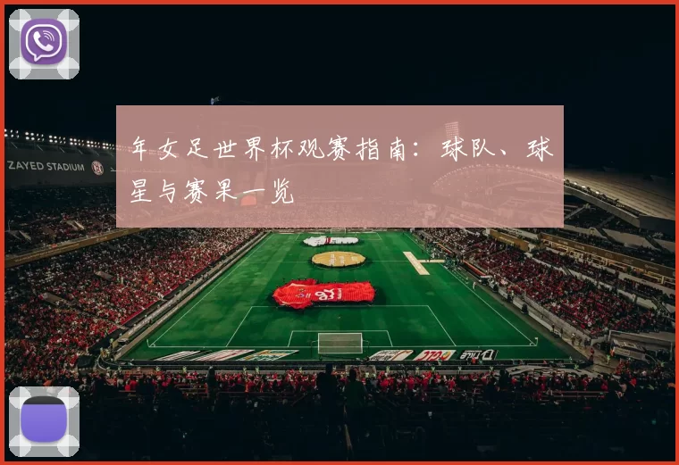年女足世界杯观赛指南:球队、球星与赛果一览