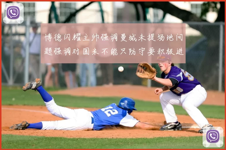 博德闪耀主帅强调曼城未提场地问题强调对国米不能只防守要积极进攻