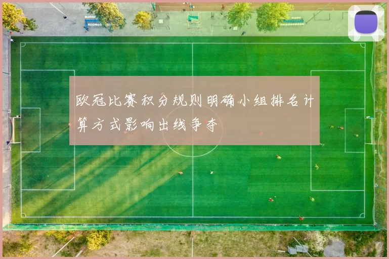 欧冠比赛积分规则明确小组排名计算方式影响出线争夺