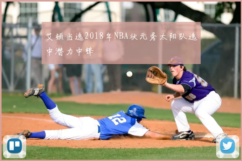 艾顿当选2018年NBA状元秀太阳队选中潜力中锋