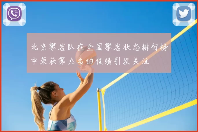 北京攀岩队在全国攀岩状态排行榜中荣获第九名的佳绩引发关注
