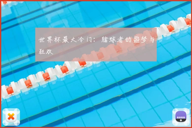 世界杯最大冷门：赌球者的噩梦与狂欢