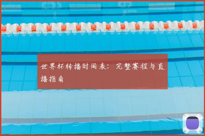 世界杯转播时间表：完整赛程与直播指南