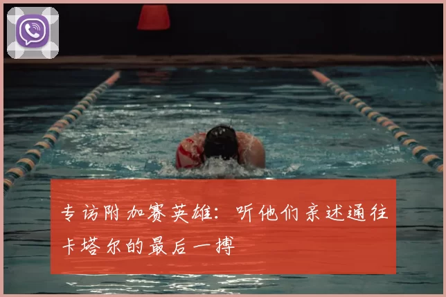 专访附加赛英雄:听他们亲述通往卡塔尔的最后一搏