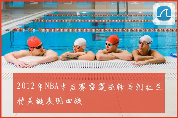 2012年NBA季后赛雷霆逆转马刺杜兰特关键表现回顾