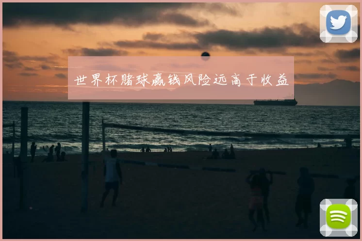 世界杯赌球赢钱风险远高于收益