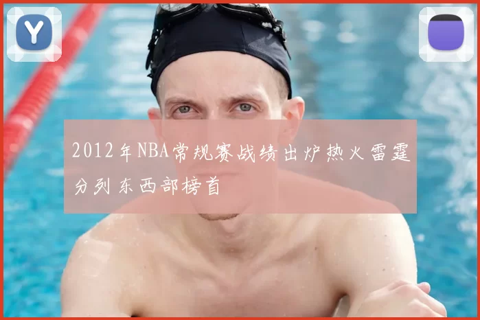 2012年NBA常规赛战绩出炉热火雷霆分列东西部榜首