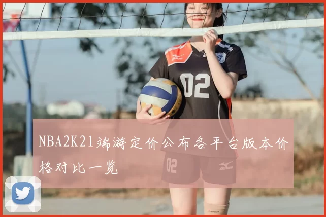 NBA2K21端游定价公布各平台版本价格对比一览