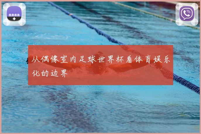 从偶像室内足球世界杯看体育娱乐化的边界