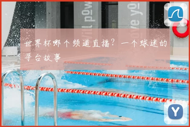 世界杯哪个频道直播？一个球迷的寻台故事