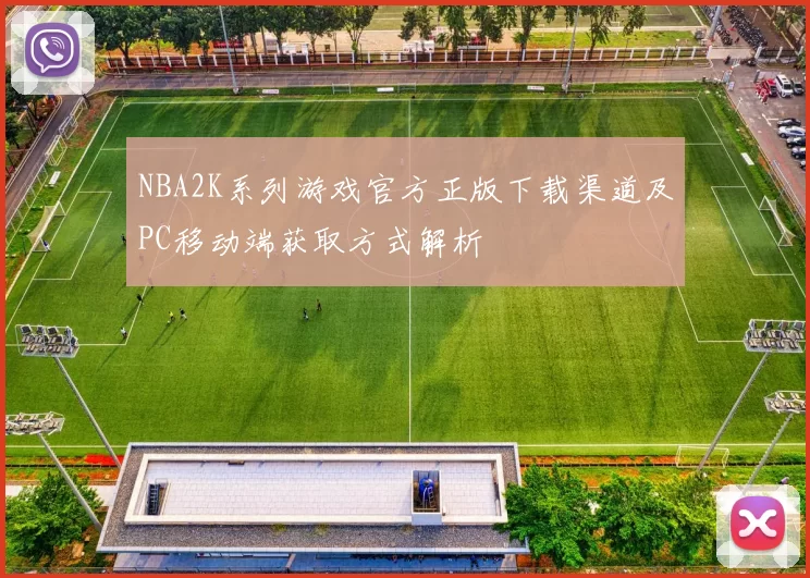 NBA2K系列游戏官方正版下载渠道及PC移动端获取方式解析