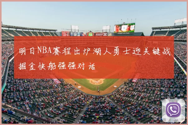 明日NBA赛程出炉湖人勇士迎关键战掘金快船强强对话