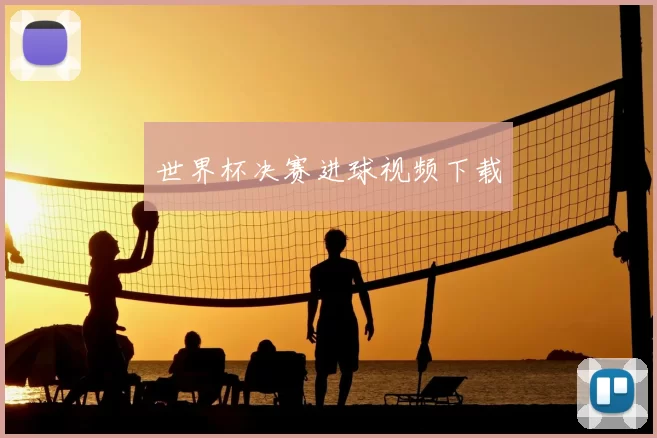 世界杯决赛进球视频下载