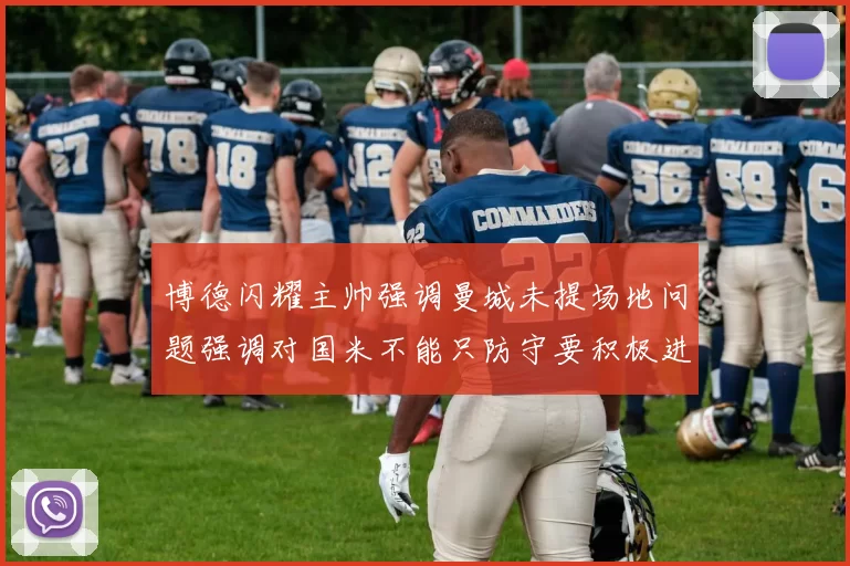 博德闪耀主帅强调曼城未提场地问题强调对国米不能只防守要积极进攻