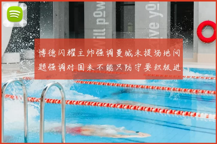 博德闪耀主帅强调曼城未提场地问题强调对国米不能只防守要积极进攻