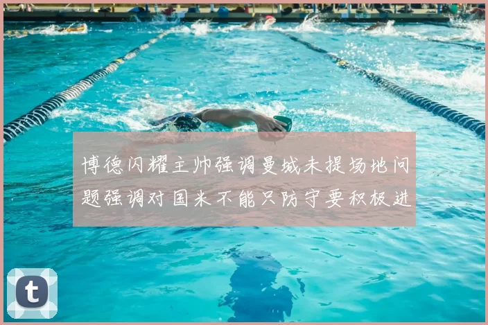博德闪耀主帅强调曼城未提场地问题强调对国米不能只防守要积极进攻