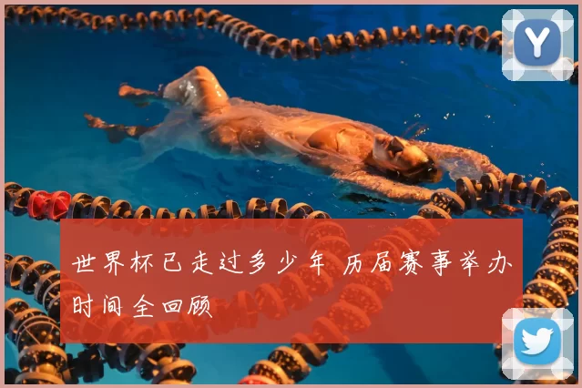 世界杯已走过多少年 历届赛事举办时间全回顾