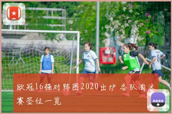 欧冠16强对阵图2020出炉 各队淘汰赛签位一览