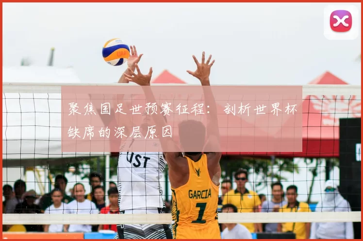 聚焦国足世预赛征程:剖析世界杯缺席的深层原因