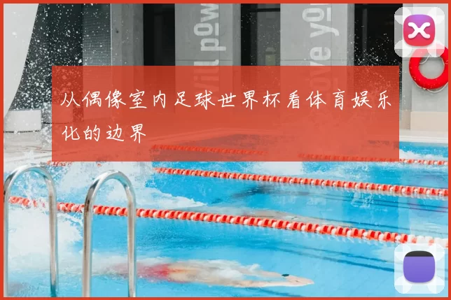从偶像室内足球世界杯看体育娱乐化的边界