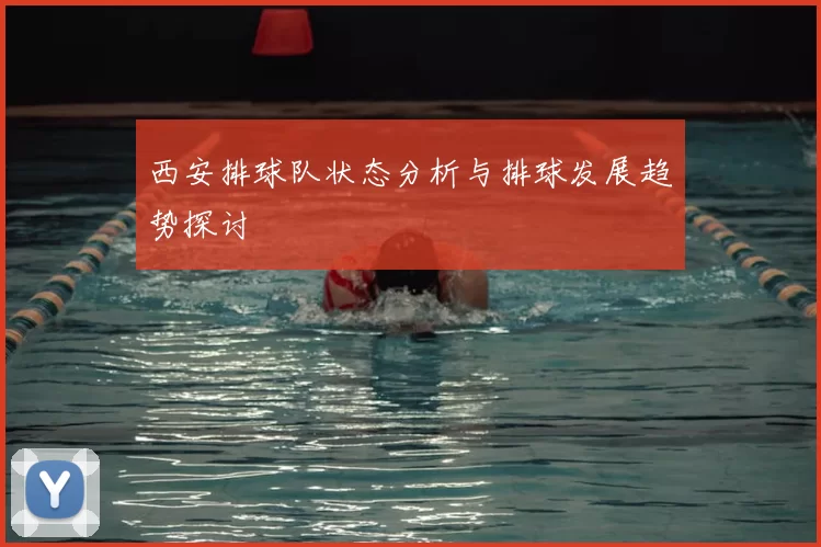 西安排球队状态分析与排球发展趋势探讨