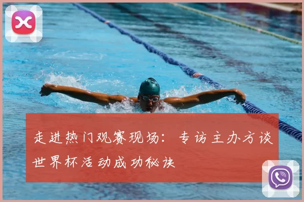 走进热门观赛现场:专访主办方谈世界杯活动成功秘诀