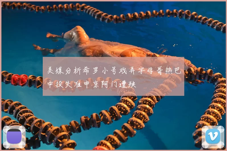 美媒分析希罗小号戏弄字母哥热巴中投失准申京阿门遭殃