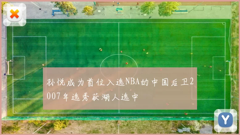 孙悦成为首位入选NBA的中国后卫2007年选秀获湖人选中
