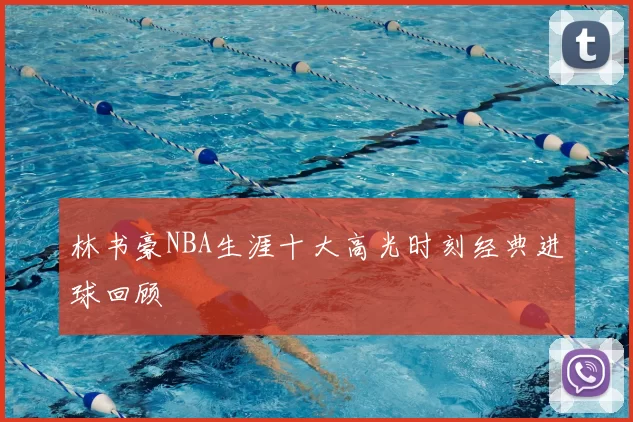 林书豪NBA生涯十大高光时刻经典进球回顾