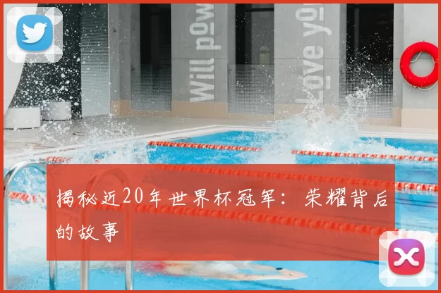 揭秘近20年世界杯冠军:荣耀背后的故事
