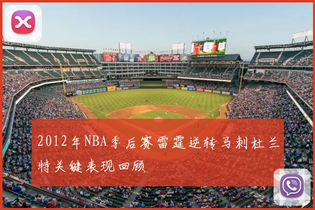 2012年NBA季后赛雷霆逆转马刺杜兰特关键表现回顾