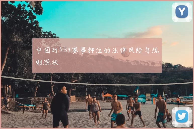 中国对NBA赛事押注的法律风险与规制现状