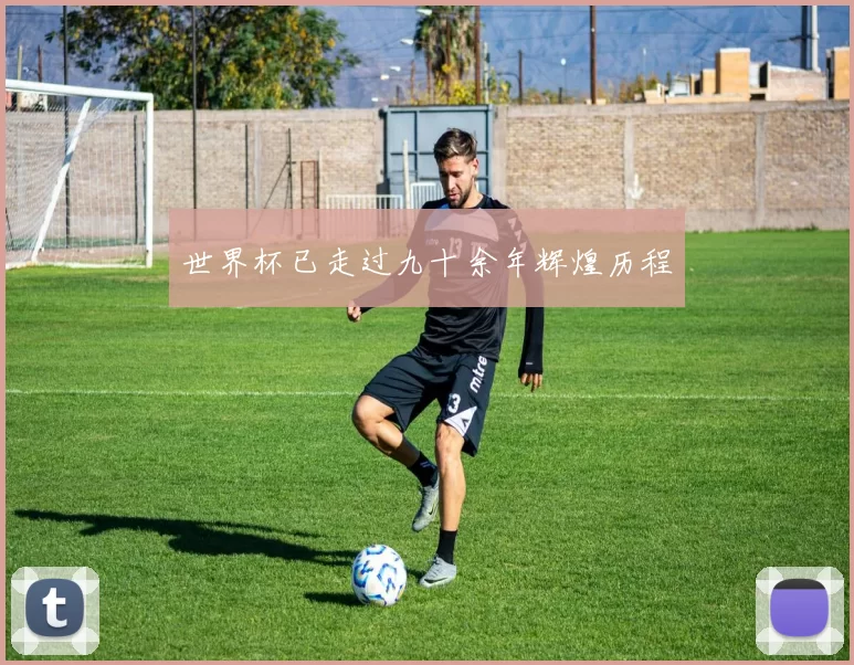 世界杯已走过九十余年辉煌历程