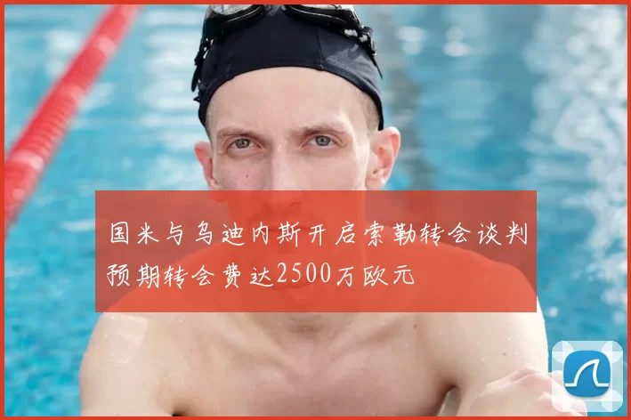 国米与乌迪内斯开启索勒转会谈判预期转会费达2500万欧元