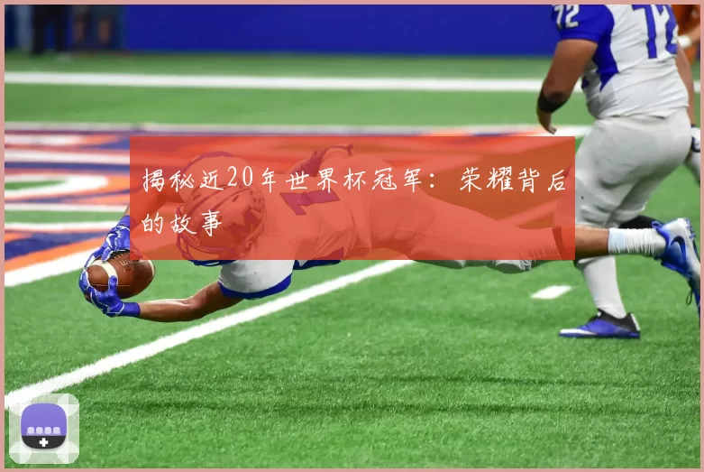 揭秘近20年世界杯冠军：荣耀背后的故事