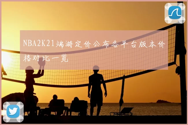 NBA2K21端游定价公布各平台版本价格对比一览