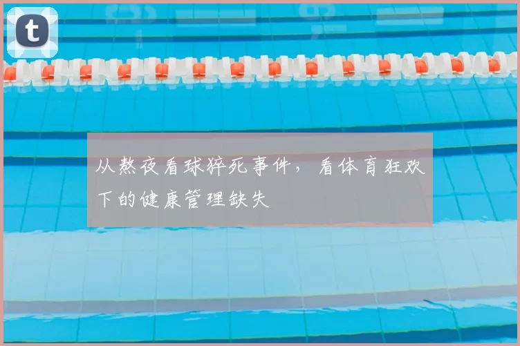 从熬夜看球猝死事件,看体育狂欢下的健康管理缺失