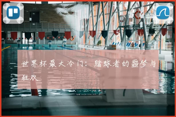 世界杯最大冷门：赌球者的噩梦与狂欢