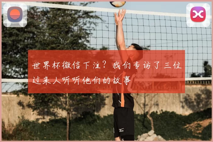 世界杯微信下注？我们专访了三位过来人听听他们的故事