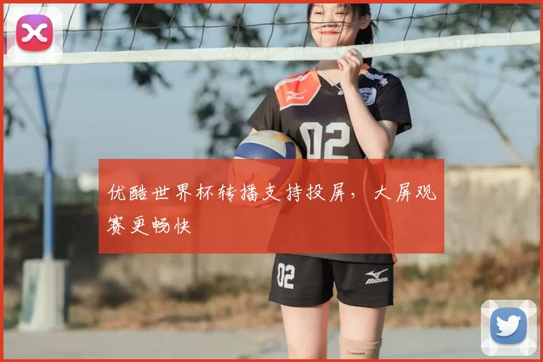 优酷世界杯转播支持投屏,大屏观赛更畅快