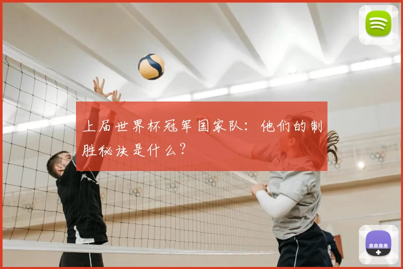 上届世界杯冠军国家队：他们的制胜秘诀是什么？