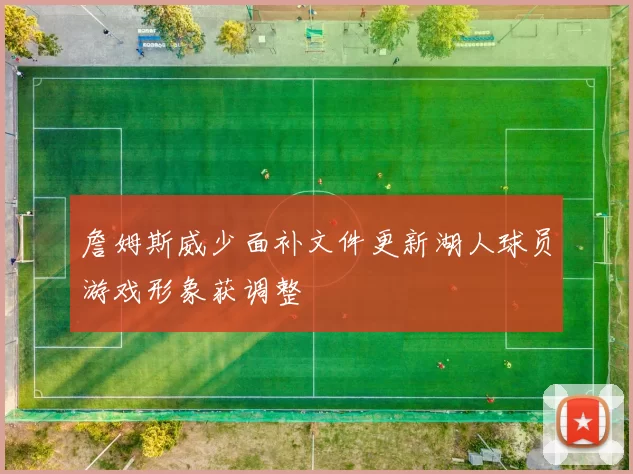 詹姆斯威少面补文件更新湖人球员游戏形象获调整