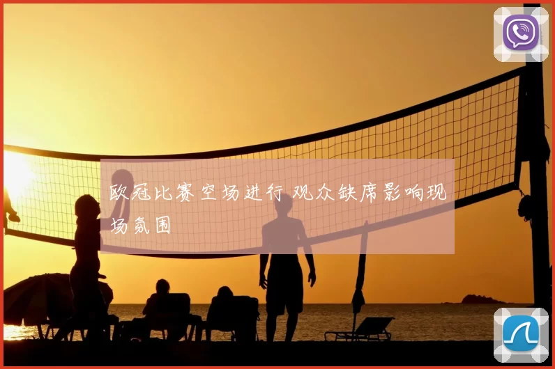 欧冠比赛空场进行 观众缺席影响现场氛围