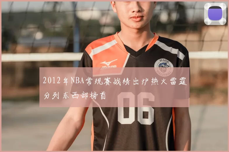 2012年NBA常规赛战绩出炉热火雷霆分列东西部榜首