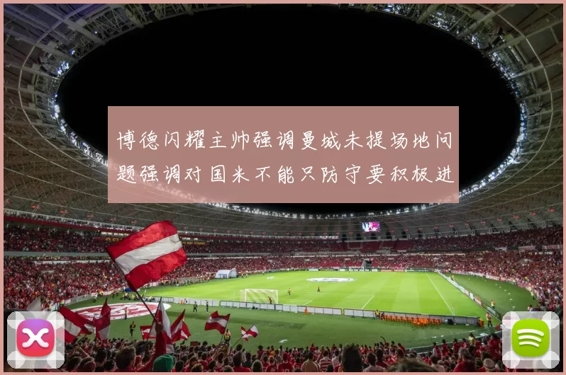 博德闪耀主帅强调曼城未提场地问题强调对国米不能只防守要积极进攻
